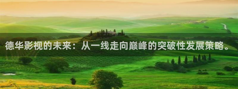 橘子小橘子：德华影视的未来：从一线走向巅峰的突破性发展策略。