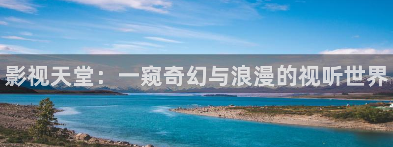 橘子影视app下载软件：影视天堂：一窥奇幻与浪漫的视听世界
