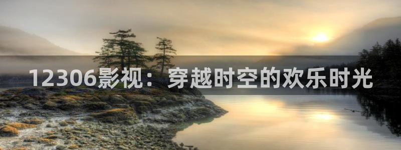 橘子视频在线免费下载：12306影视：穿越时空的欢乐时光