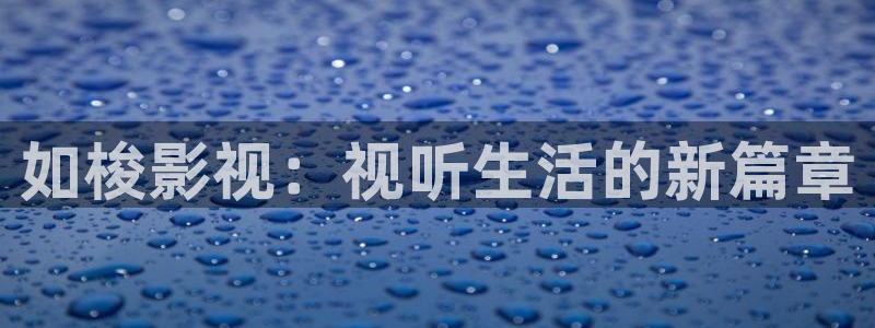 电影橘子：如梭影视：视听生活的新篇章