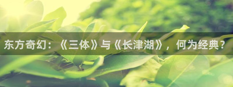 橘子视频苹果版本：东方奇幻：《三体》与《长津湖》，何为经典？