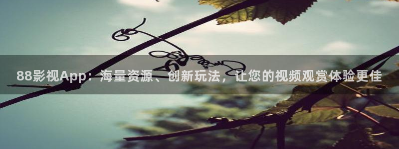 橘子视频软件：88影视App：海量资源、创新玩法，让您的视频观赏体验更佳