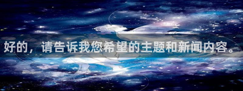 橘子和橙子：好的，请告诉我您希望的主题和新闻内容。