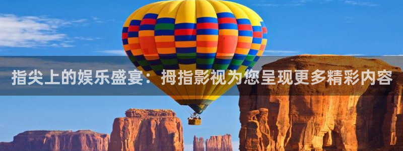 橘子视频安全吗：指尖上的娱乐盛宴：拇指影视为您呈现更多精彩内容